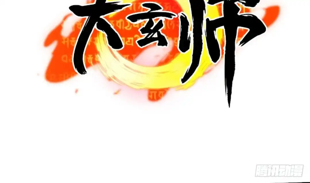 《大玄师》第2话 与人比试 第67页