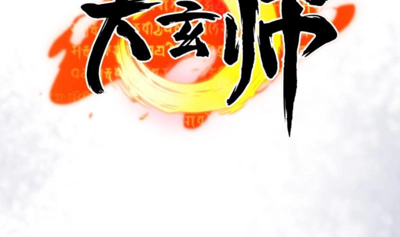 《大玄师》第20话 集体出差 第56页