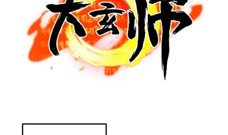 《大玄师》第21话 雷电法王 第51页