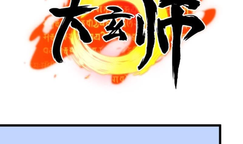 《大玄师》第22话 谁给你的勇气 第54页