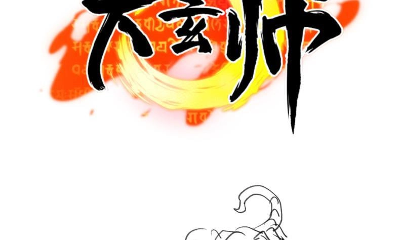 《大玄师》第26话 绑架 外卖 菜鸡 第56页