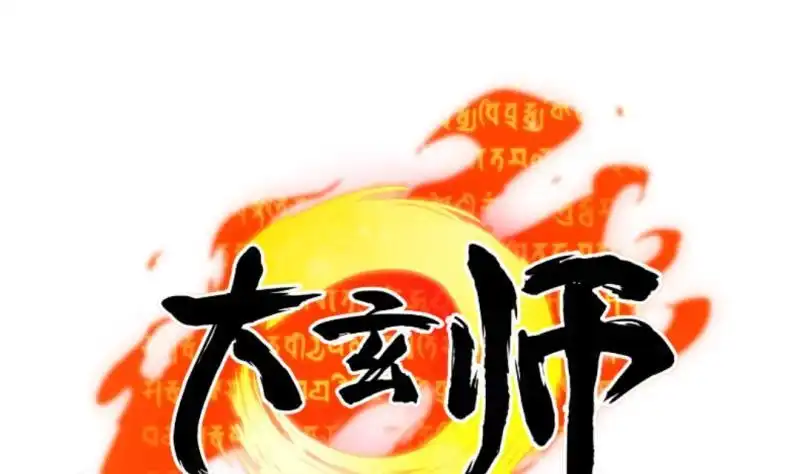 《大玄师》第27话 坍塌 第68页