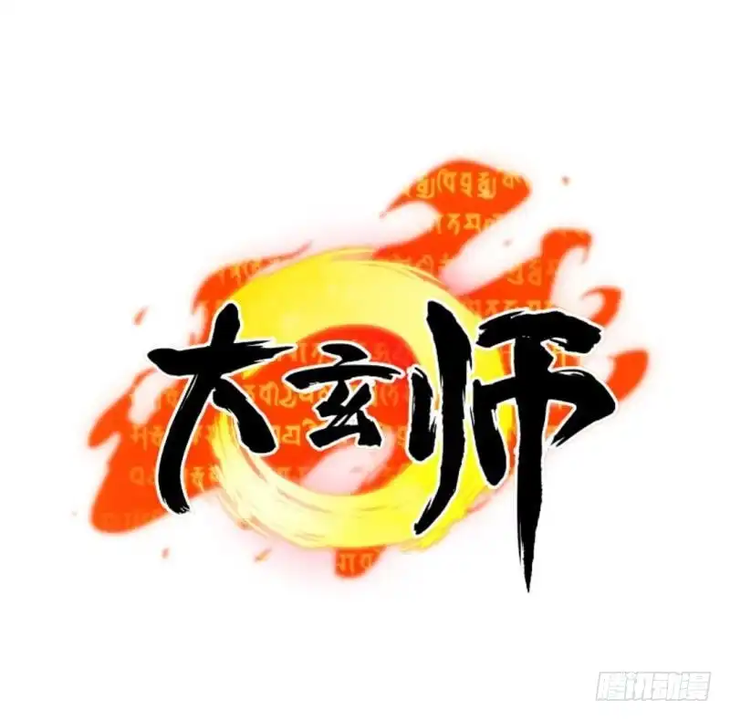 《大玄师》第29话 神秘外卖员 第57页
