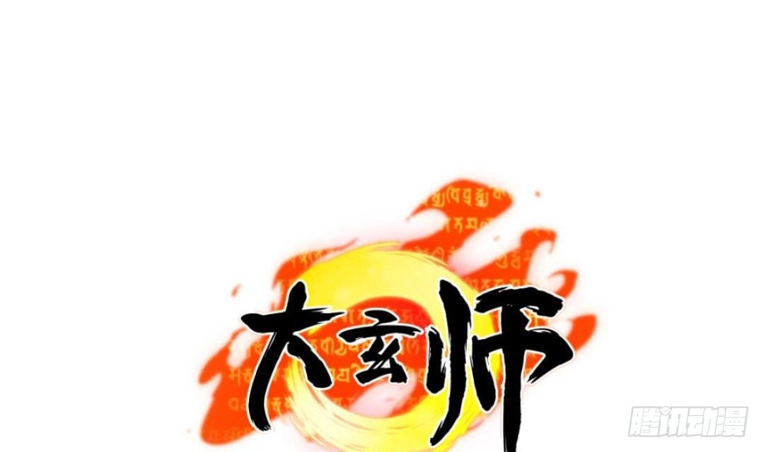《大玄师》第3话 抓到鬼了 第1页