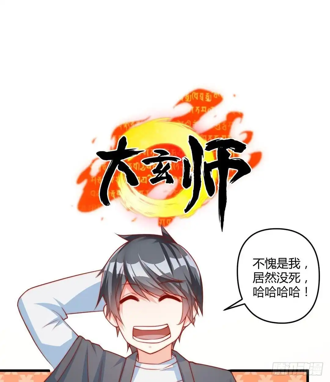 《大玄师》第3话 抓到鬼了 第67页