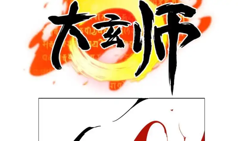 《大玄师》第30话 程咬金 第68页