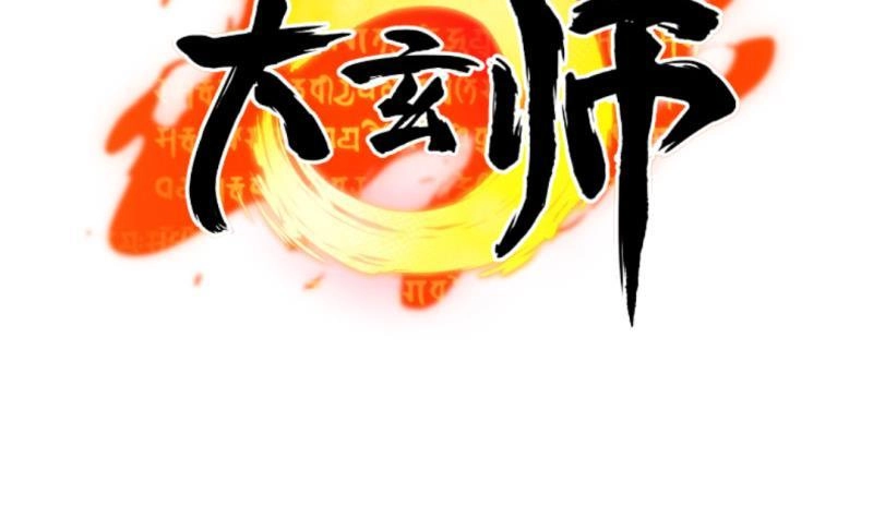 《大玄师》第32话 心结 第54页
