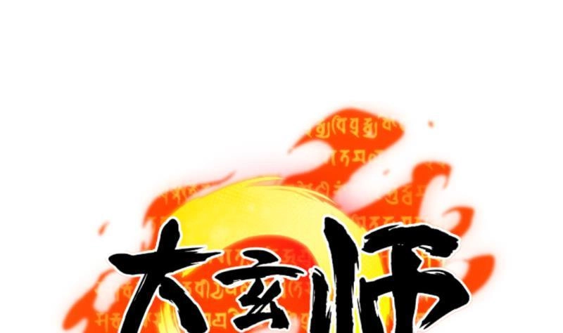 《大玄师》第36话 超长设定 第65页