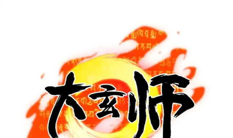 《大玄师》第38话 大魔体 第65页