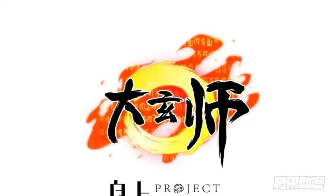 《大玄师》第4话 十六楼的怨气 第1页