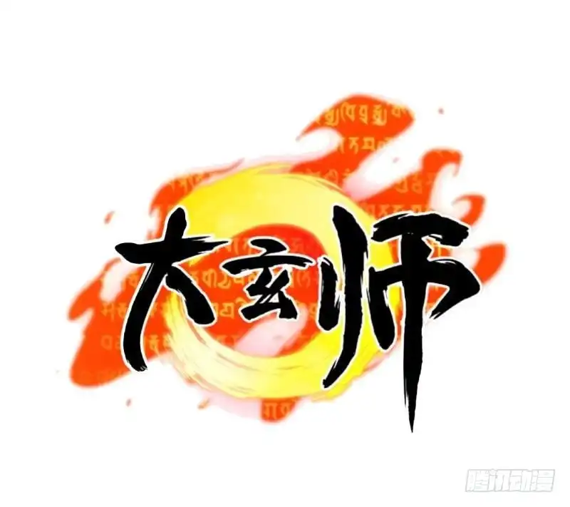 《大玄师》第40话 挑战书 第85页