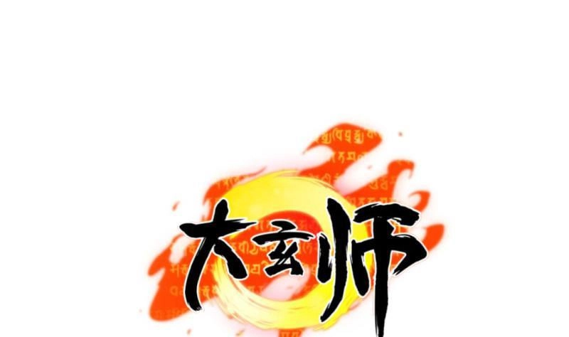《大玄师》第40话 挑战书 第1页