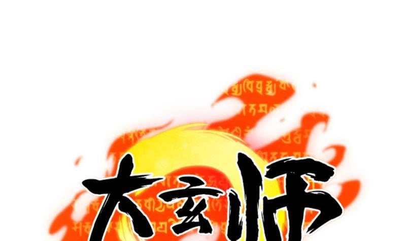 《大玄师》第42话 求救 第59页