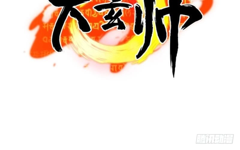 《大玄师》第43话 回合制战斗 2 第66页