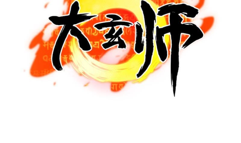 《大玄师》第44话 大魔体 第86页