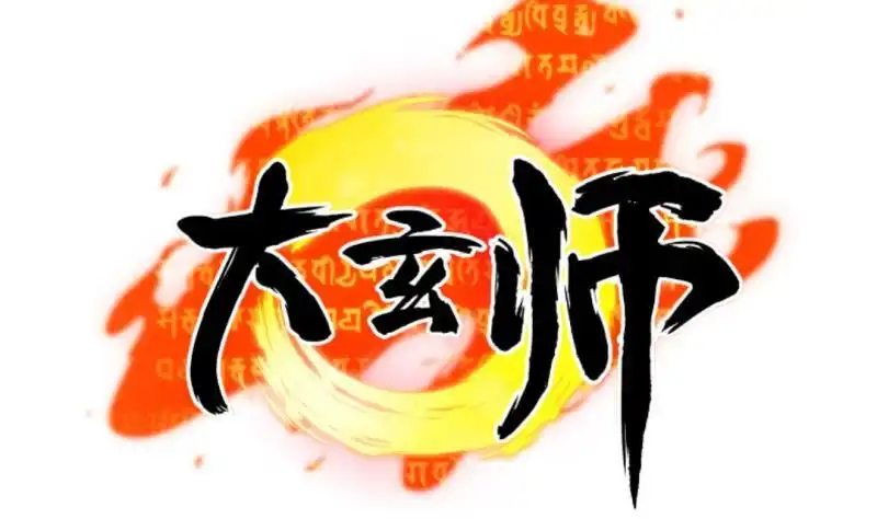 《大玄师》第46话 重生 第82页