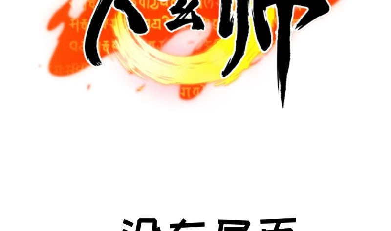 《大玄师》第48话 开始行动 第55页