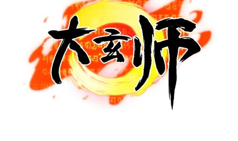 《大玄师》第49话 九阴魔体 第72页