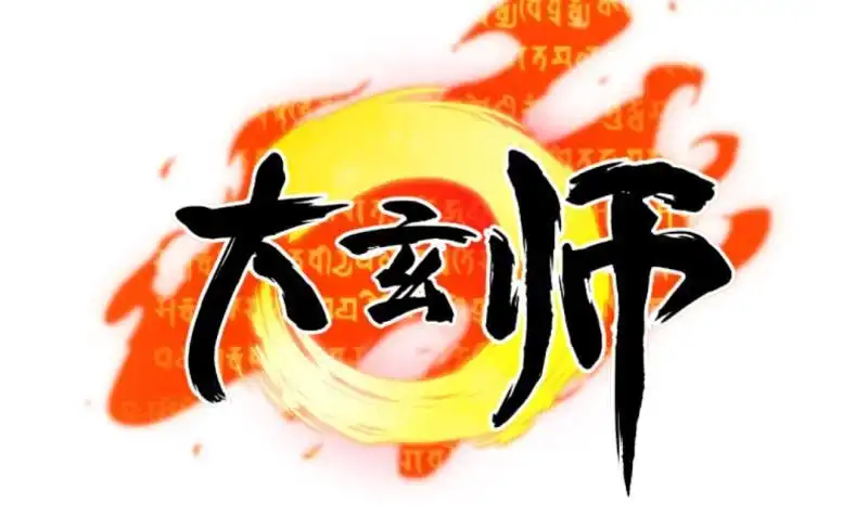 《大玄师》第52话 魔女现世 第63页