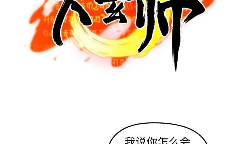 《大玄师》第55话 竟然不是舔狗 第65页