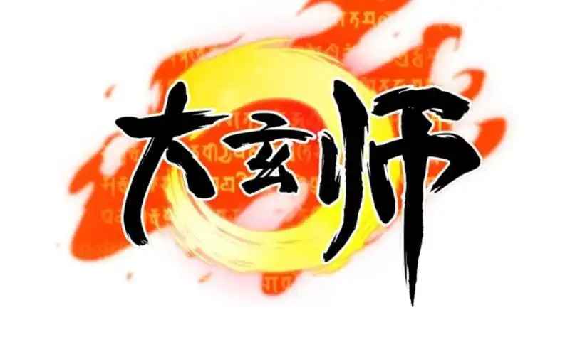 《大玄师》第56话 凶星入命 第58页
