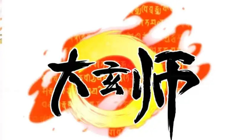 《大玄师》第58话 决战前夕 第70页