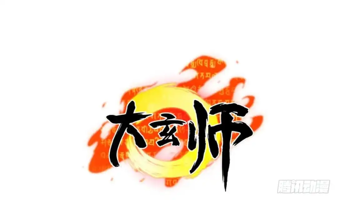 《大玄师》第6话 斗法 第1页