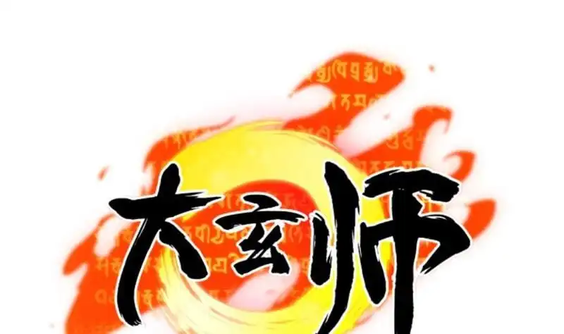 《大玄师》第60话 完结篇 第89页
