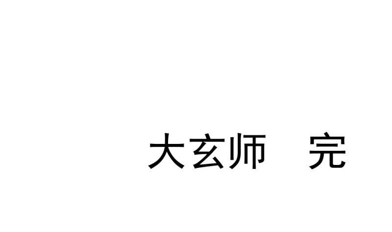 《大玄师》第60话 完结篇 第88页