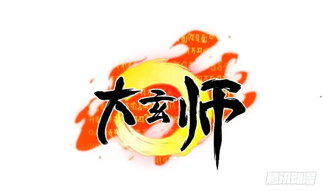 《大玄师》第7话 李博文的新工作 第47页