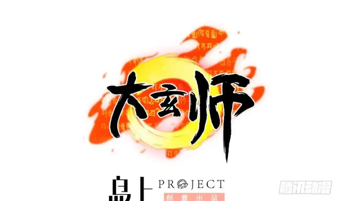 《大玄师》第7话 李博文的新工作 第1页