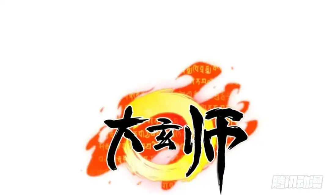 《大玄师》第8话 柠檬精陈锋 第1页