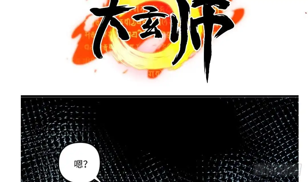 《大玄师》第8话 柠檬精陈锋 第59页