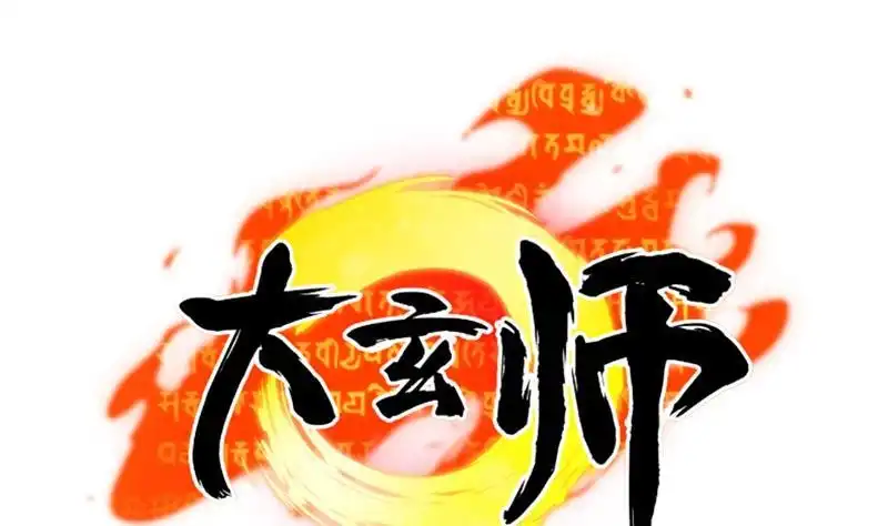 《大玄师》第9话 回合制战斗 第64页