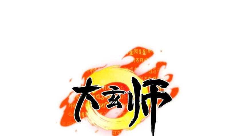《大玄师》第9话 回合制战斗 第1页