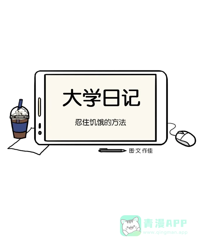 《大学日记》[第10话] 忍住饥饿的方法 第6页
