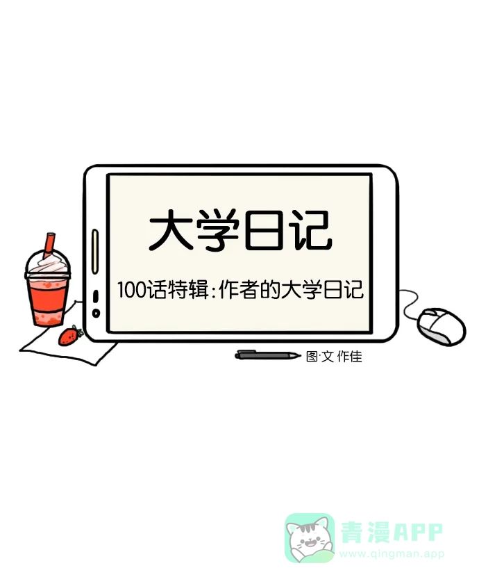 《大学日记》[第100话] 特辑：作者的大学日记 第1页