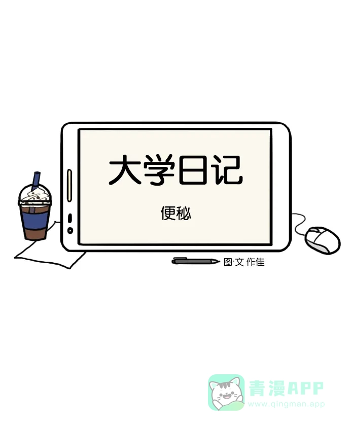 《大学日记》[第102话] 便秘 第6页