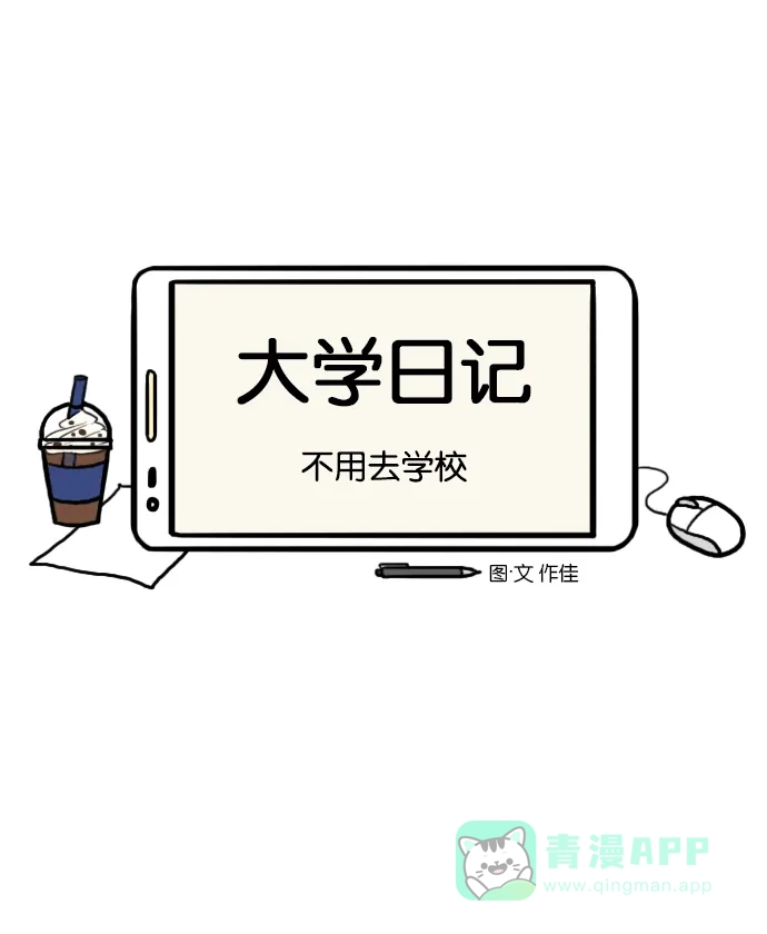 《大学日记》[第106话] 不用去学校 第7页