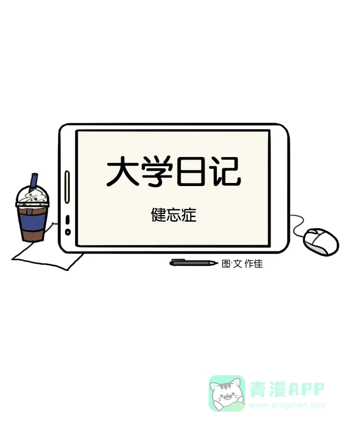 《大学日记》[第109话] 健忘症 第6页