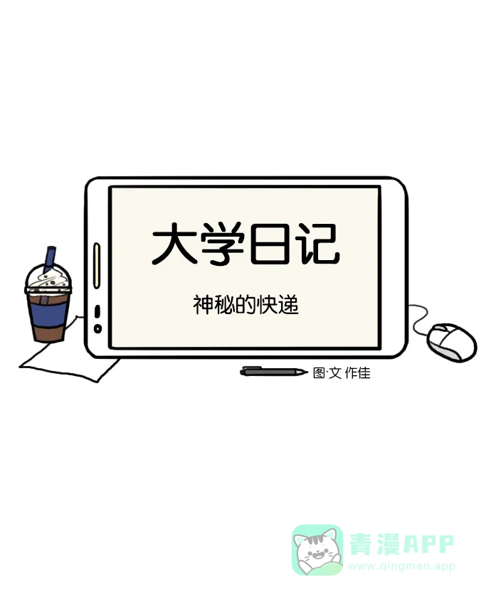 《大学日记》[第110话] 神秘的快递 第6页