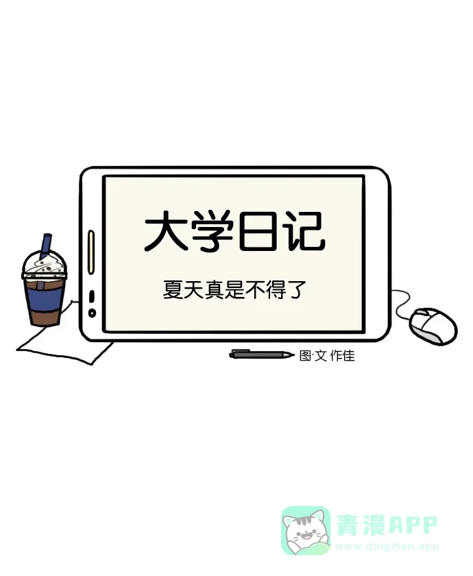 《大学日记》[第111话] 夏天真是不得了 第3页