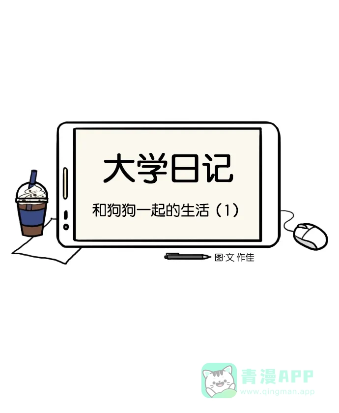《大学日记》[第112话] 和狗狗一起的生活（1） 第5页