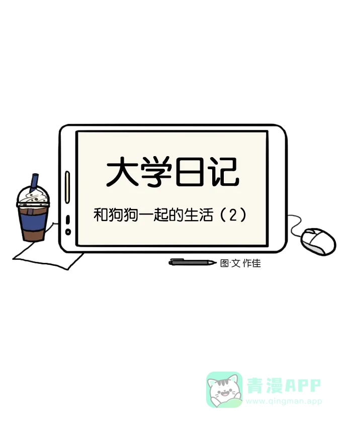 《大学日记》[第113话] 和狗狗一起的生活（2） 第2页