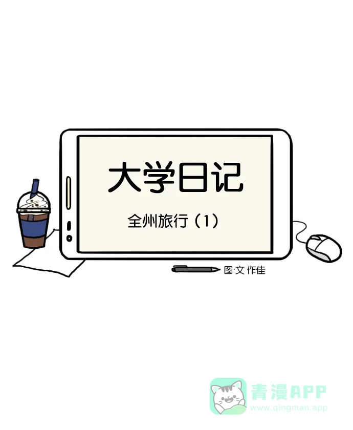 《大学日记》[第114话] 全州旅行（1） 第3页