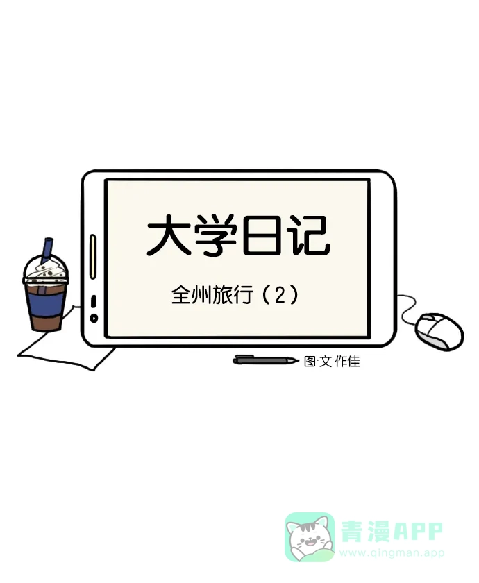 《大学日记》[第115话] 全州旅行（2） 第2页