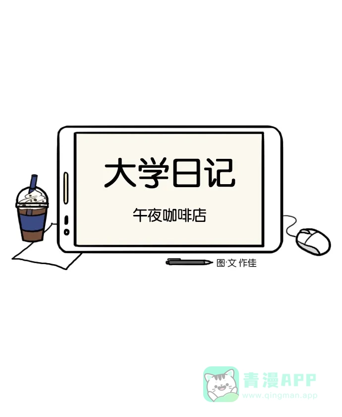 《大学日记》[第116话] 午夜咖啡店 第5页