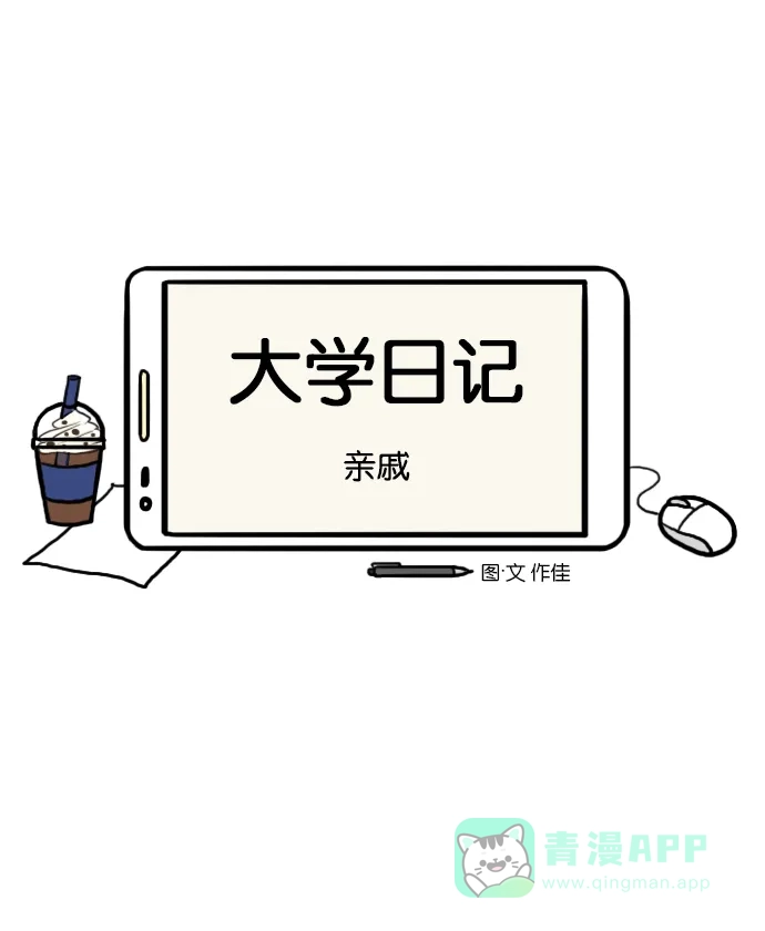 《大学日记》[第118话] 亲戚 第4页