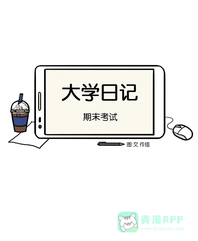 《大学日记》[第12话] 期末考试 第3页