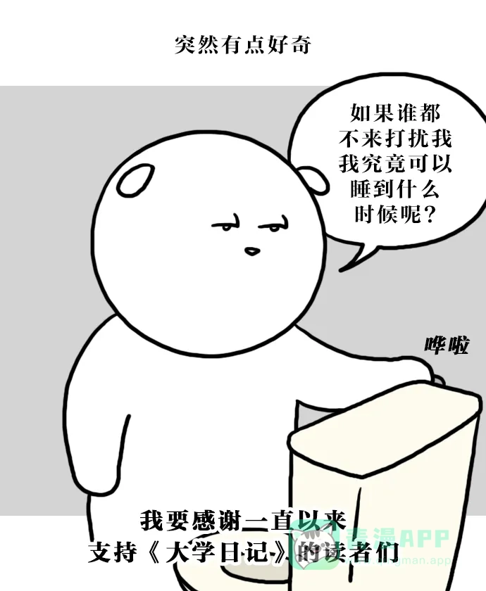 《大学日记》[第120话] 一个人在家 第9页